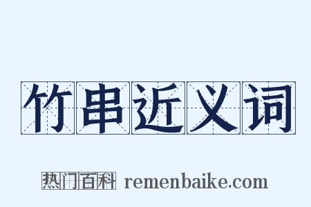 竹串近义词是什么意思的图片